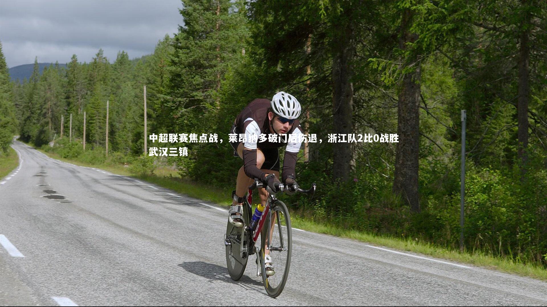 开云体育官网|中超联赛焦点战，莱昂纳多破门后伤退，浙江队2比0战胜武汉三镇