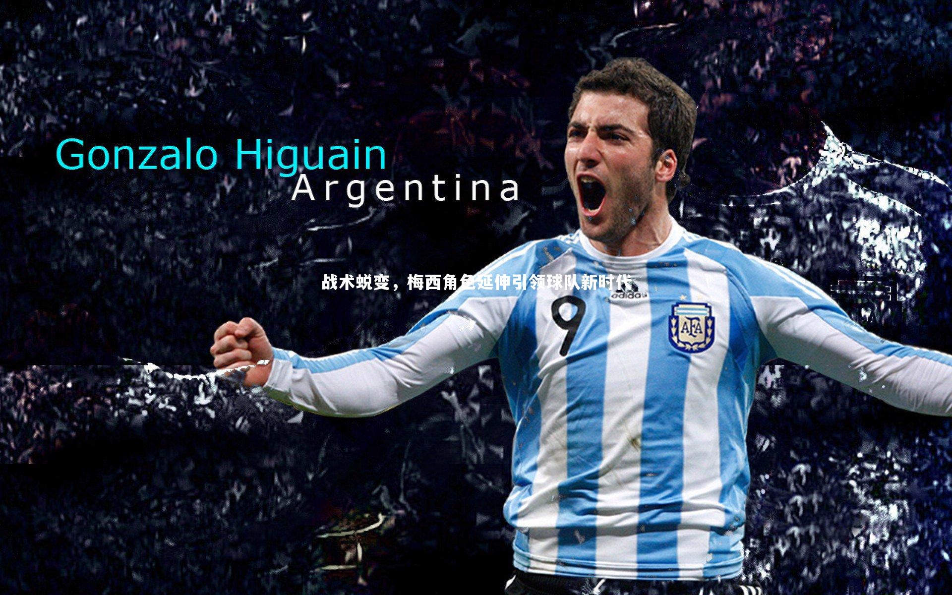 【KAIYUN开云】战术蜕变，梅西角色延伸引领球队新时代