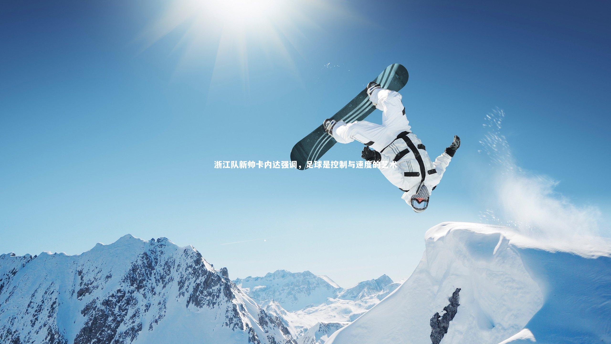 浙江队新帅卡内达强调，足球是控制与速度的艺术