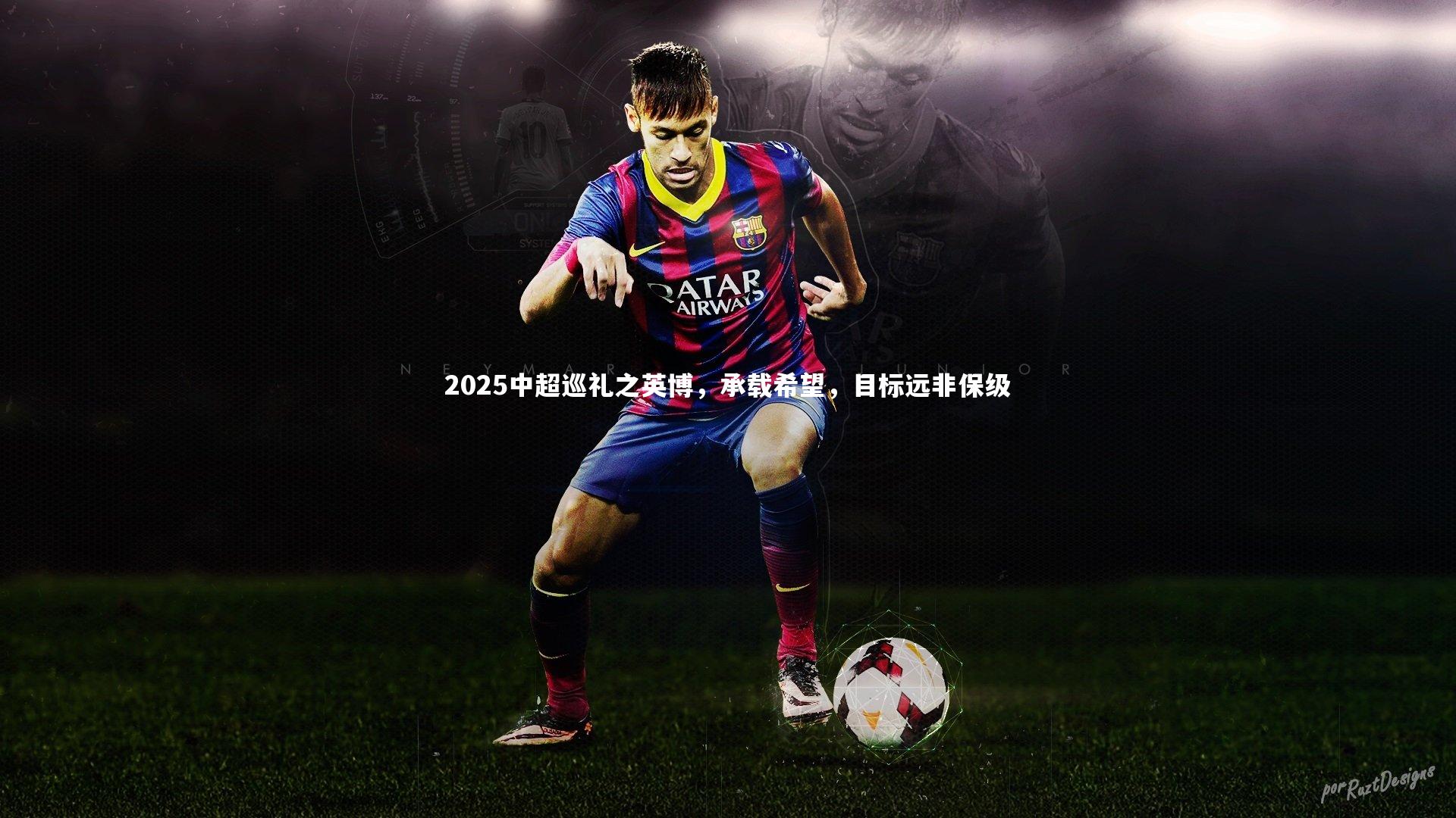 2025中超巡礼之英博，承载希望，目标远非保级