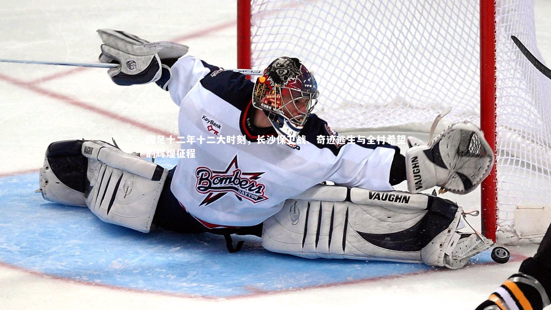 国足十二年十二大时刻，长沙保卫战、奇迹逃生与全村希望的辉煌征程