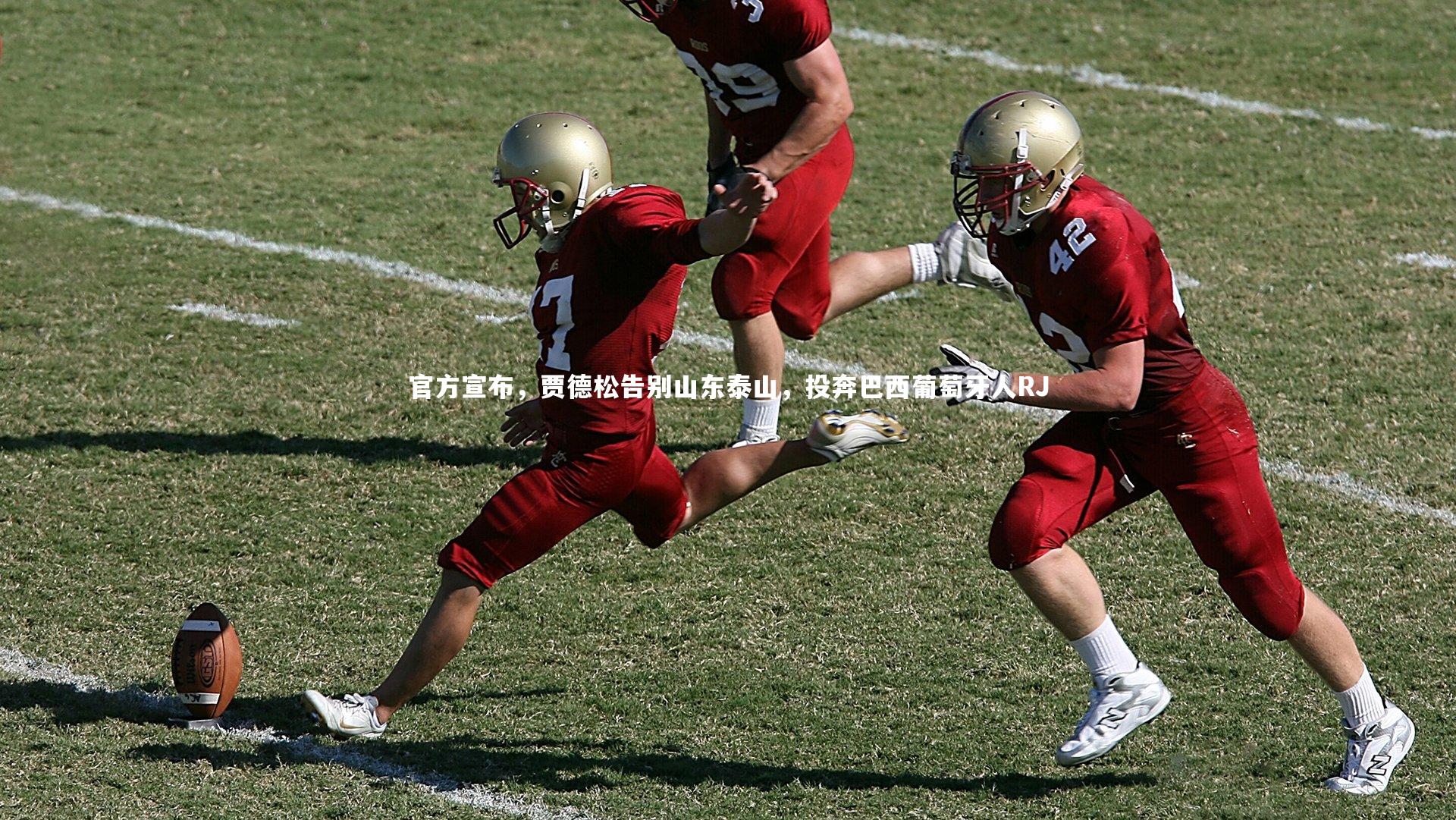 官方宣布,贾德松告别山东泰山,投奔巴西葡萄牙人RJ