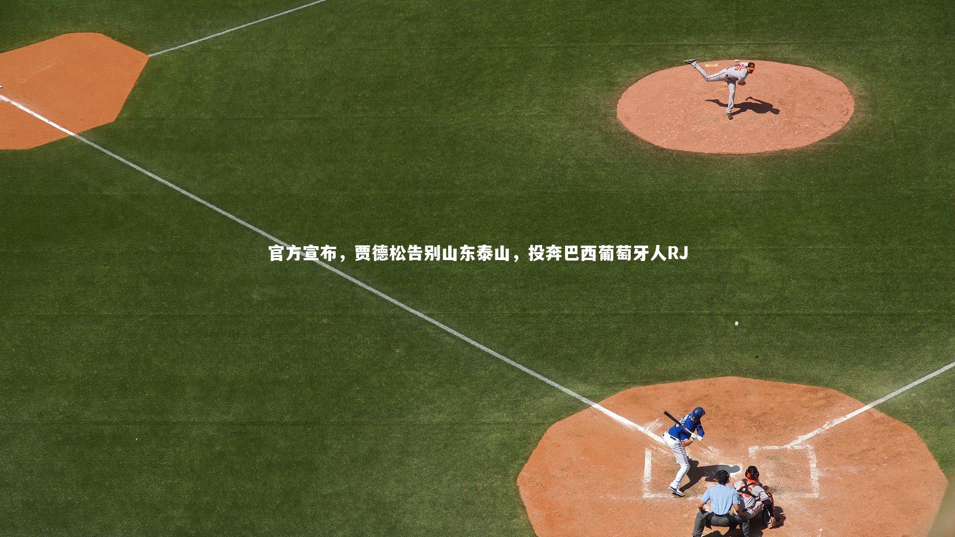 官方宣布,贾德松告别山东泰山,投奔巴西葡萄牙人RJ