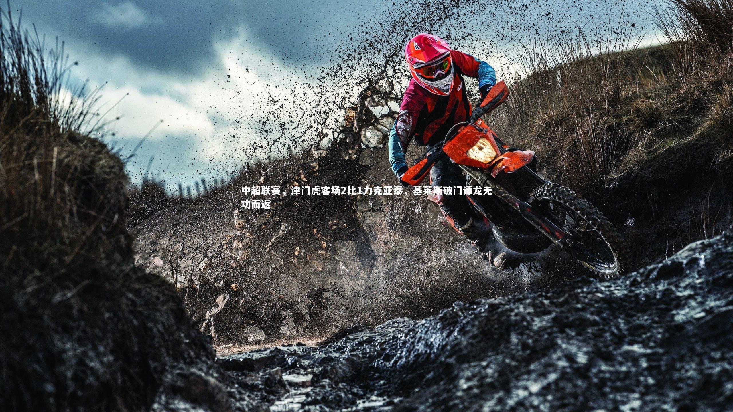 中超联赛，津门虎客场2比1力克亚泰，基莱斯破门谭龙无功而返