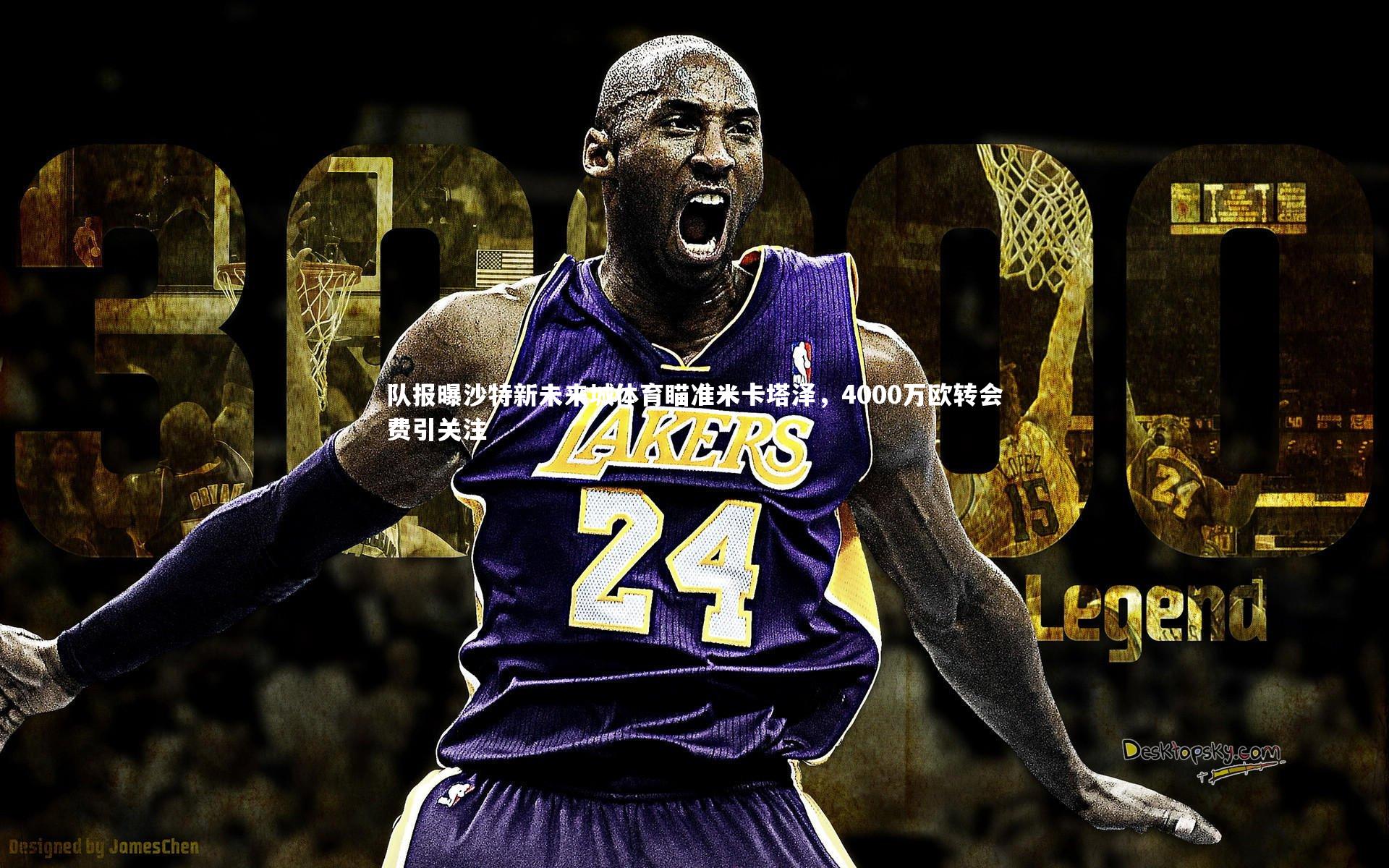 队报曝沙特新未来城体育瞄准米卡塔泽,4000万欧转会费引关注