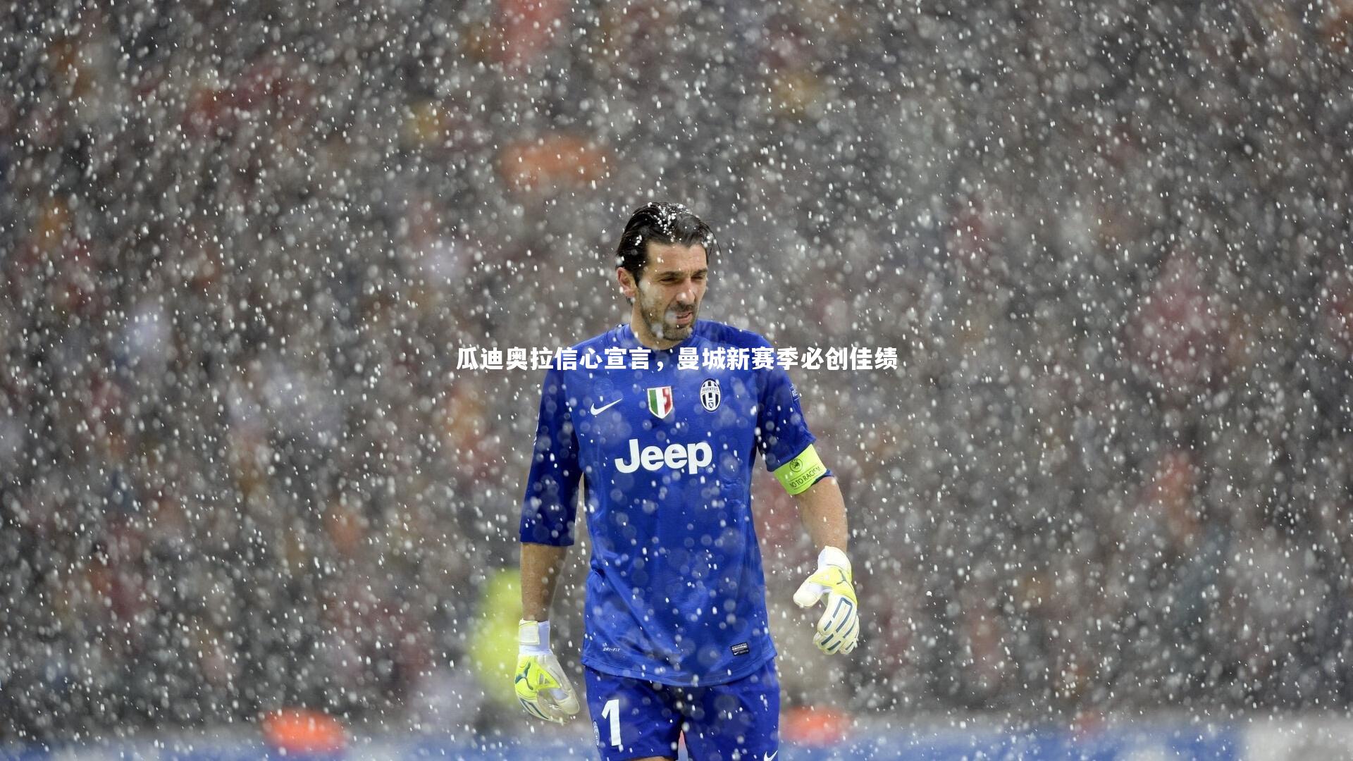 瓜迪奥拉信心宣言,曼城新赛季必创佳绩