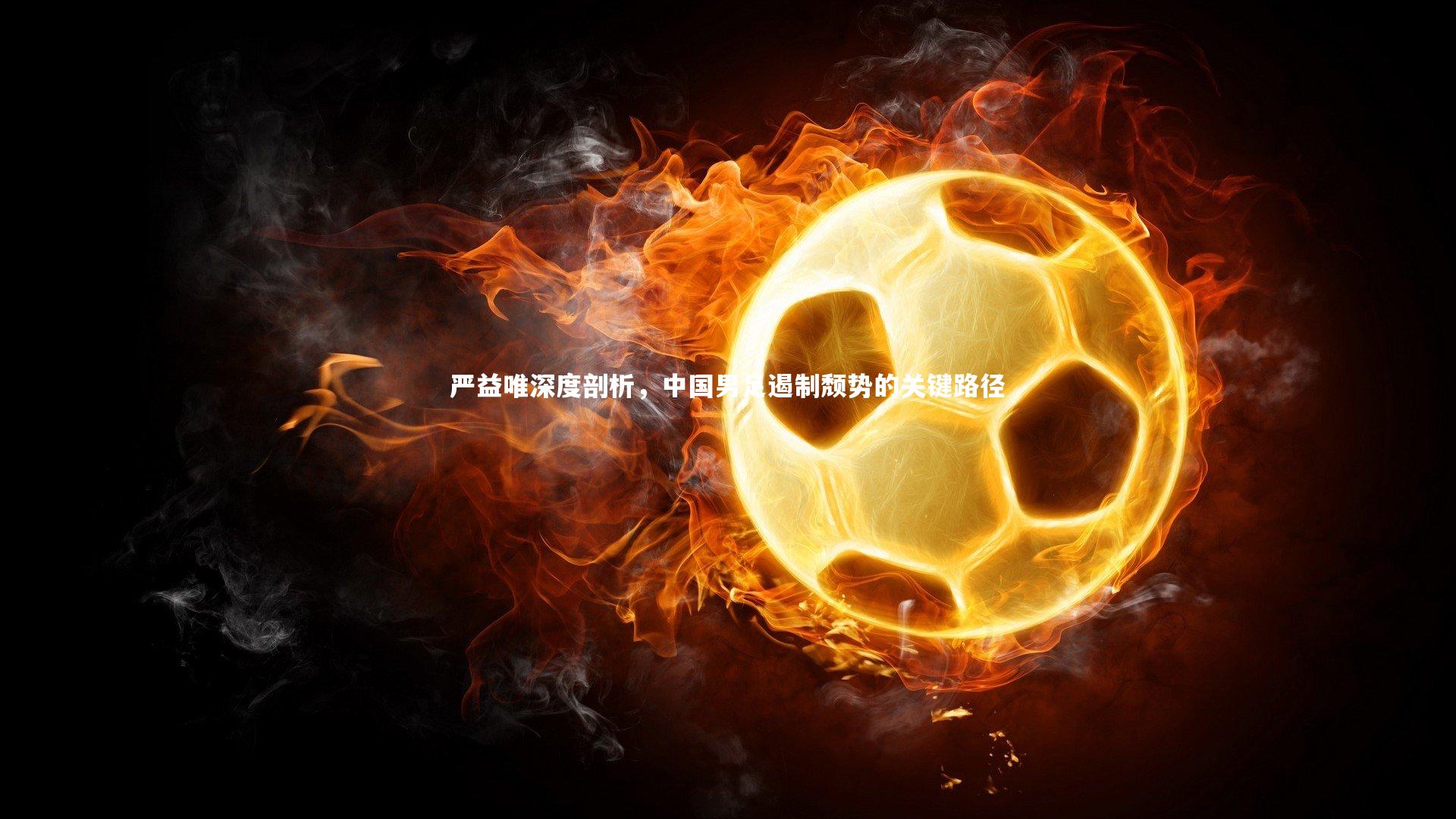 严益唯深度剖析，中国男足遏制颓势的关键路径