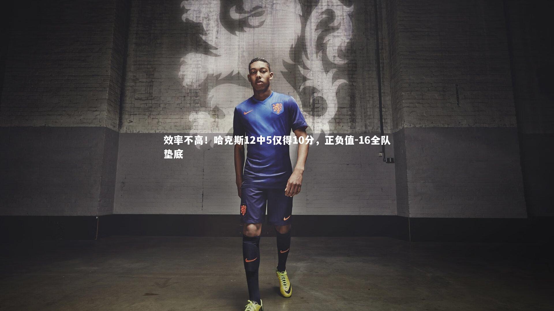 效率不高！哈克斯12中5仅得10分，正负值-16全队垫底