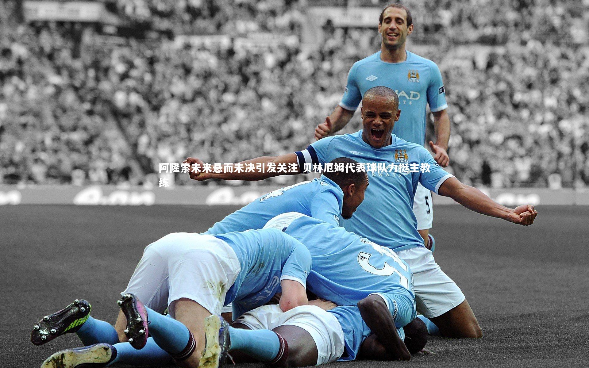 阿隆索未来悬而未决引发关注 贝林厄姆代表球队力挺主教练