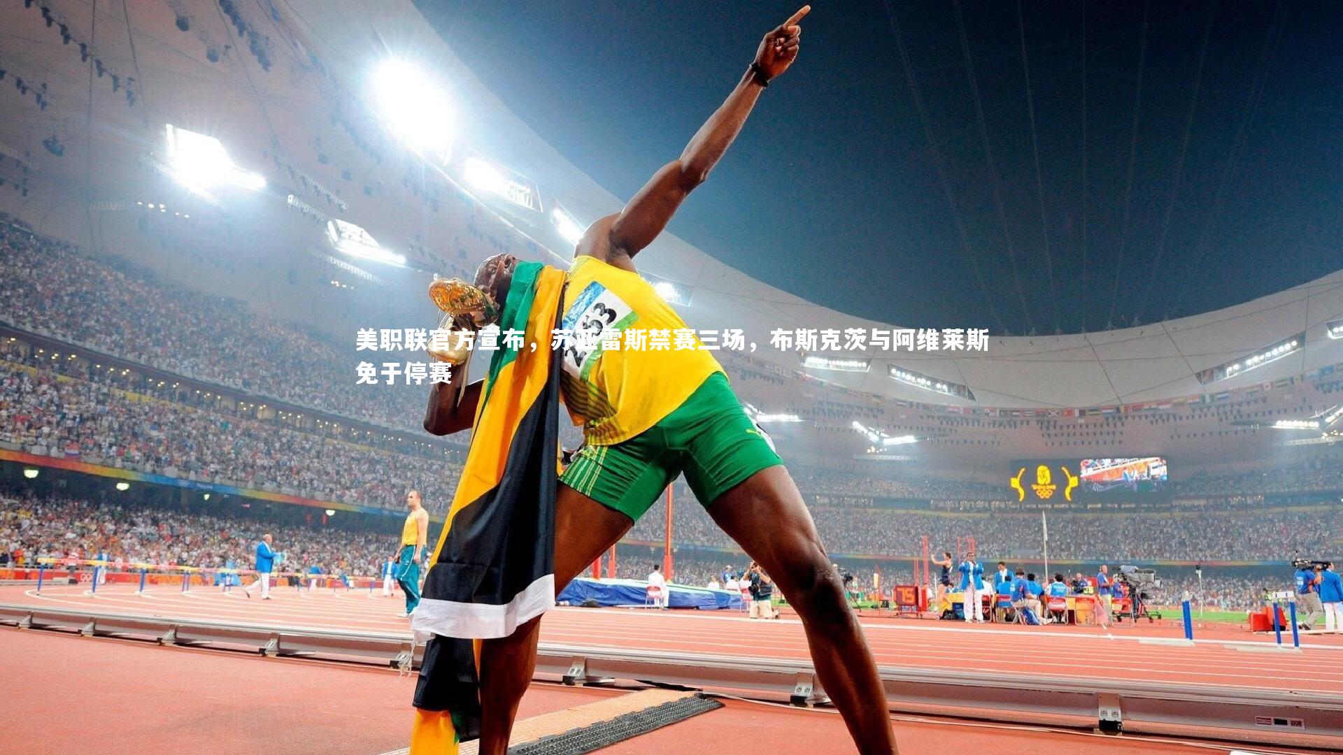 美职联官方宣布，苏亚雷斯禁赛三场，布斯克茨与阿维莱斯免于停赛