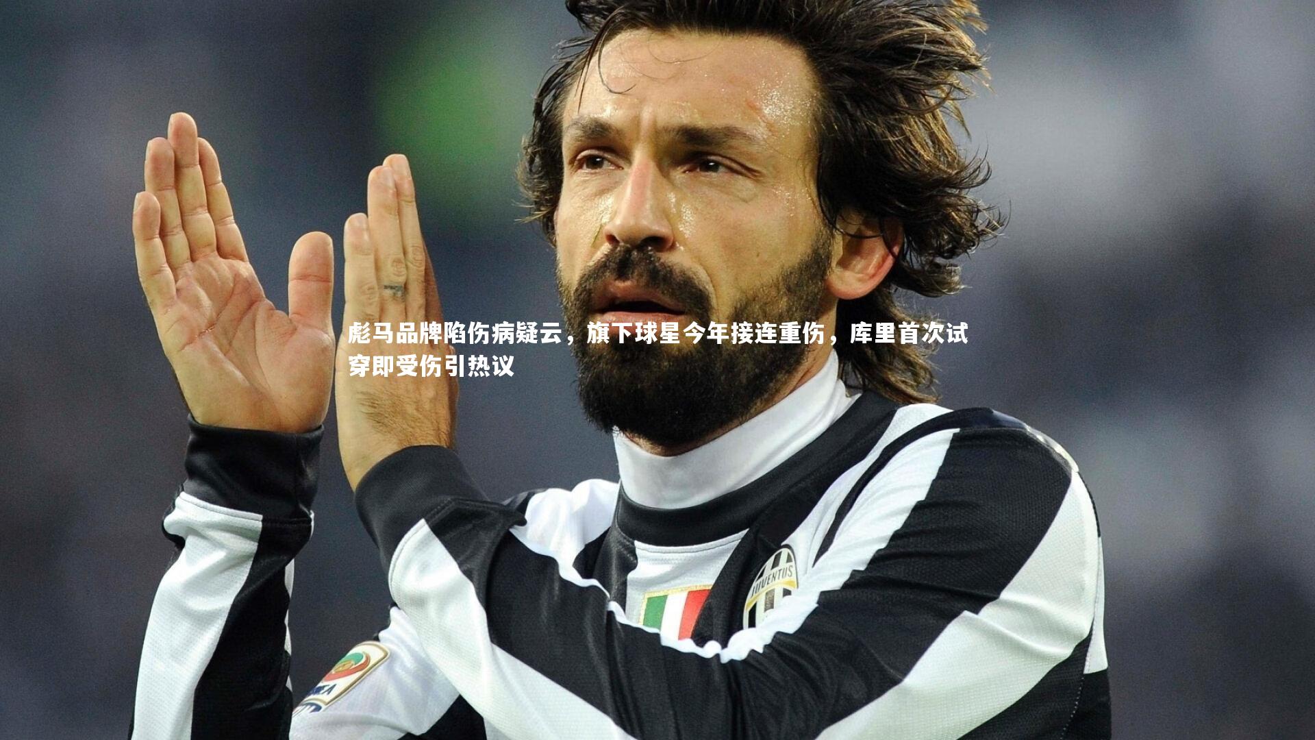 彪马品牌陷伤病疑云，旗下球星今年接连重伤，库里首次试穿即受伤引热议