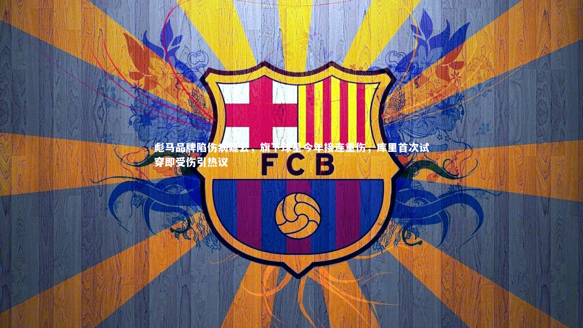 彪马品牌陷伤病疑云，旗下球星今年接连重伤，库里首次试穿即受伤引热议