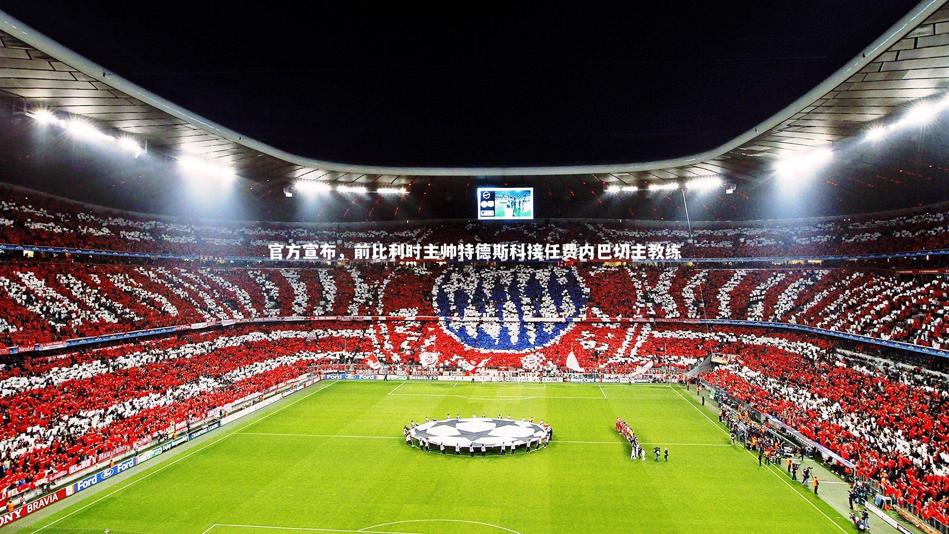 官方宣布,前比利时主帅特德斯科接任费内巴切主教练