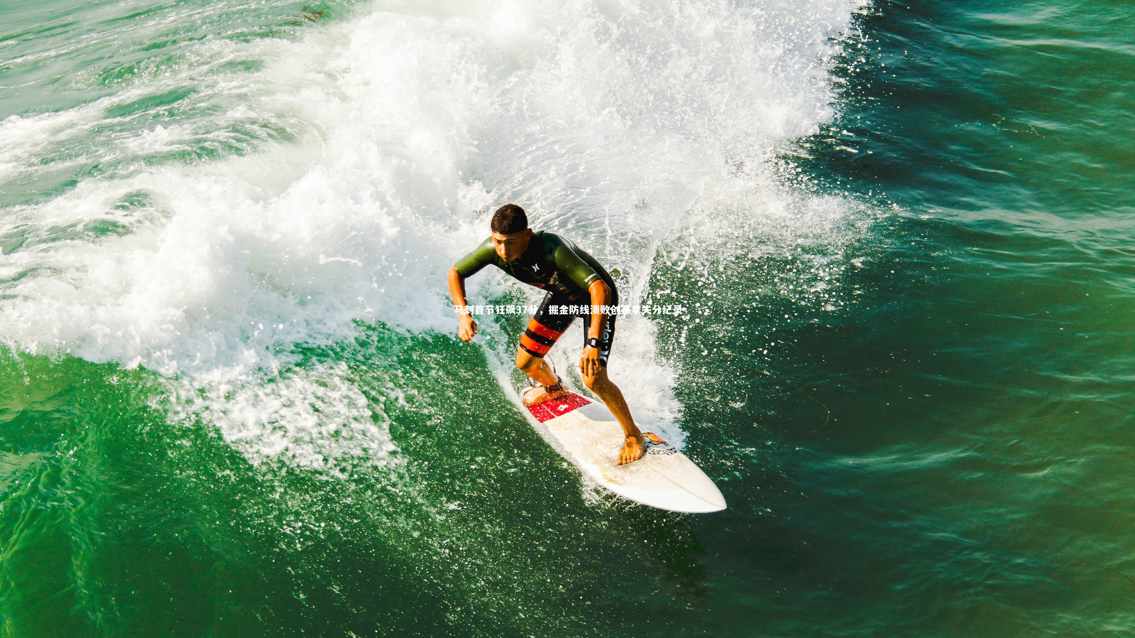 马刺首节狂飙37分,掘金防线溃败创赛季失分纪录