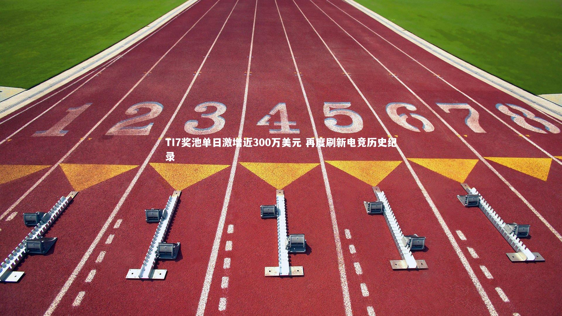 TI7奖池单日激增近300万美元 再度刷新电竞历史纪录
