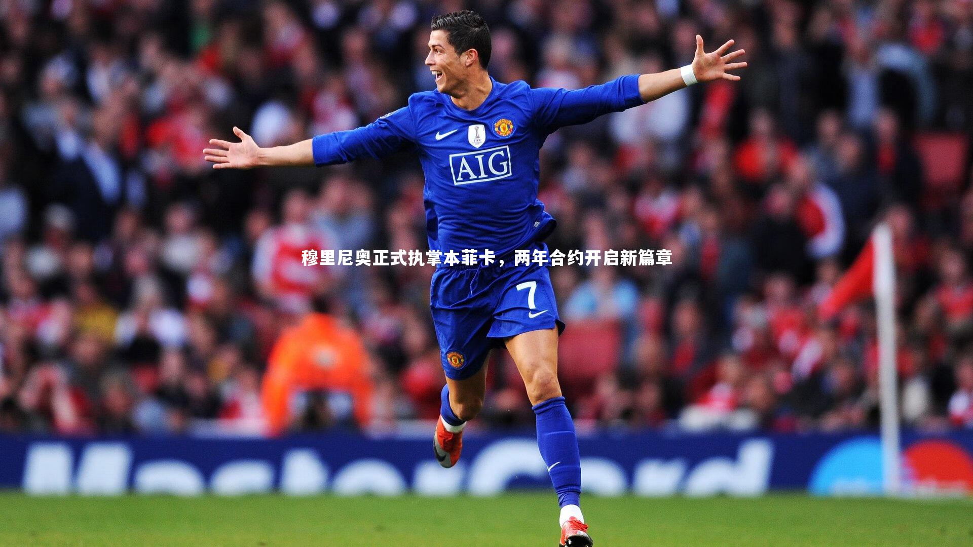 穆里尼奥正式执掌本菲卡，两年合约开启新篇章