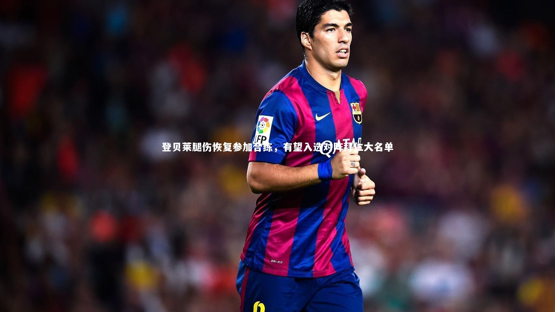 登贝莱腿伤恢复参加合练，有望入选对阵拜仁大名单