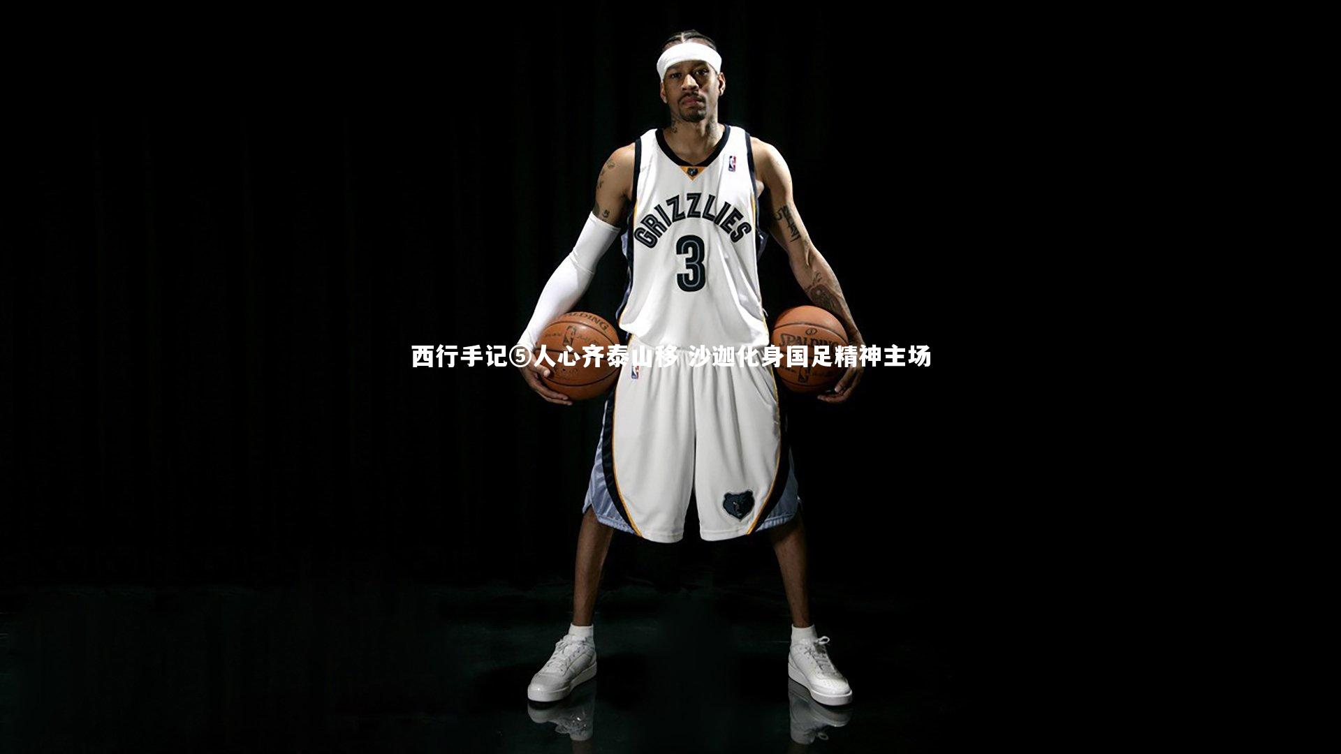 开云体育_西行手记⑤人心齐泰山移 沙迦化身国足精神主场