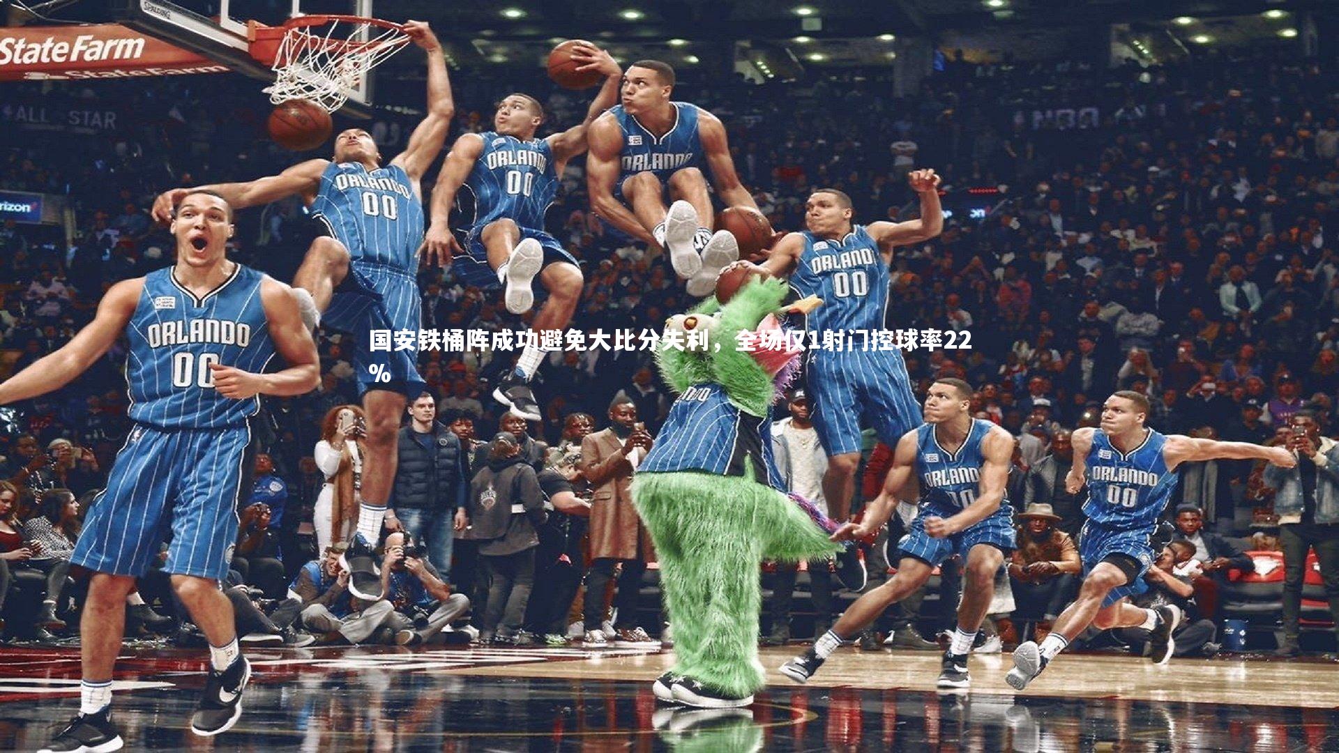 开云体育官网：国安铁桶阵成功避免大比分失利，全场仅1射门控球率22%