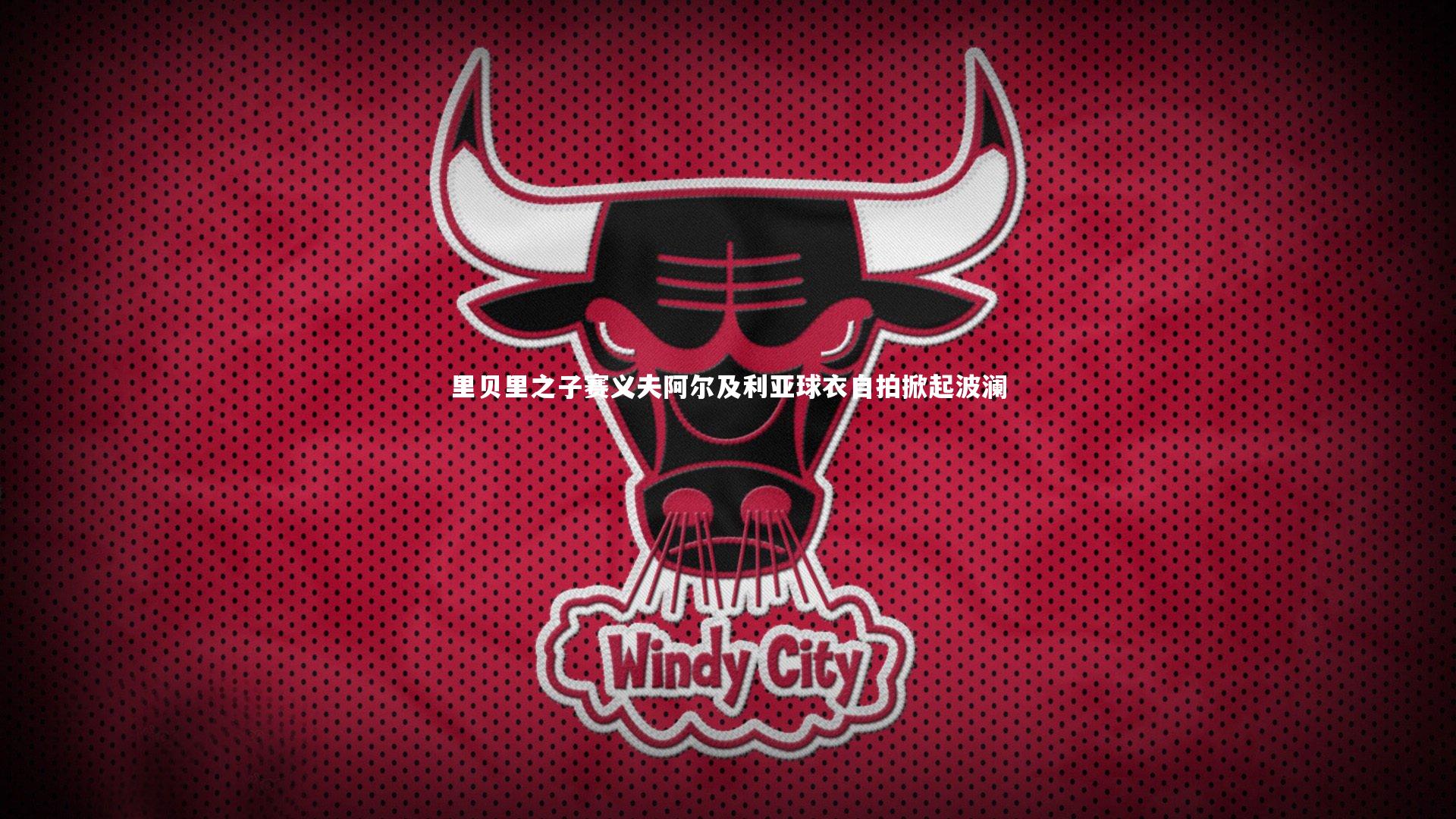 开云体育平台|里贝里之子赛义夫阿尔及利亚球衣自拍掀起波澜