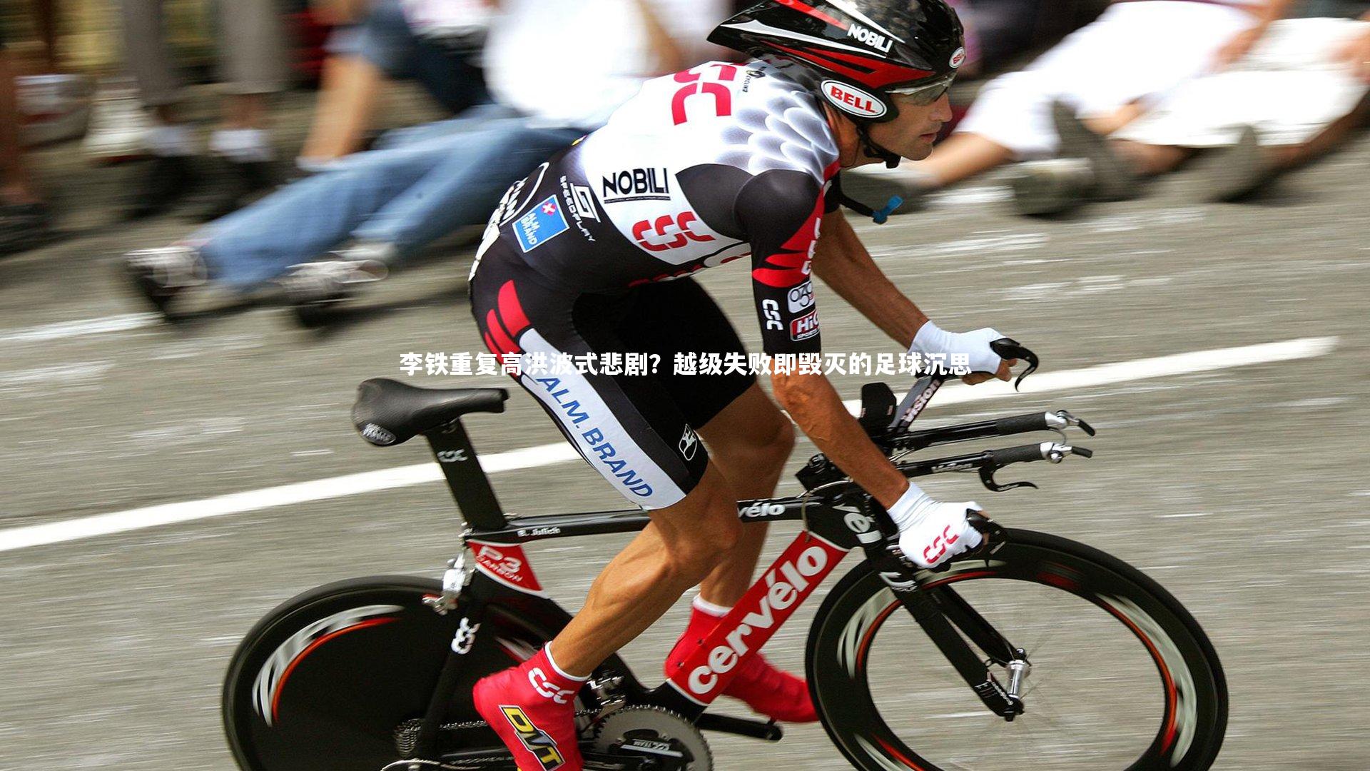 李铁重复高洪波式悲剧？越级失败即毁灭的足球沉思