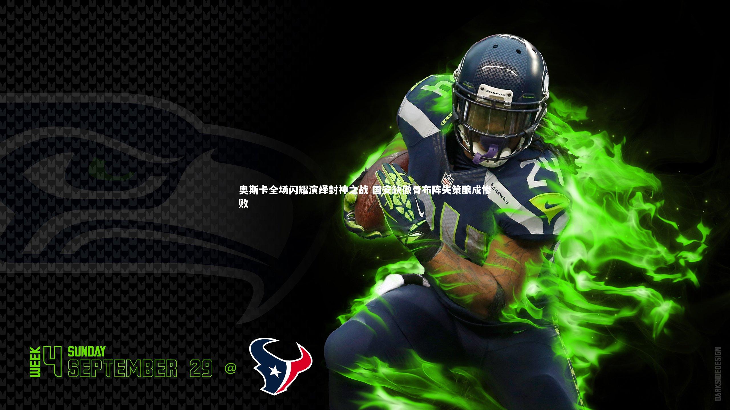 奥斯卡全场闪耀演绎封神之战 国安缺傲骨布阵失策酿成惨败