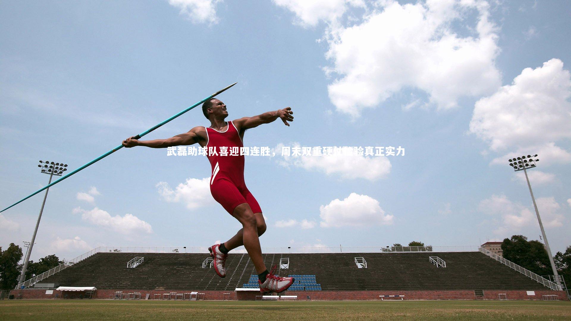 武磊助球队喜迎四连胜，周末双重硬仗检验真正实力