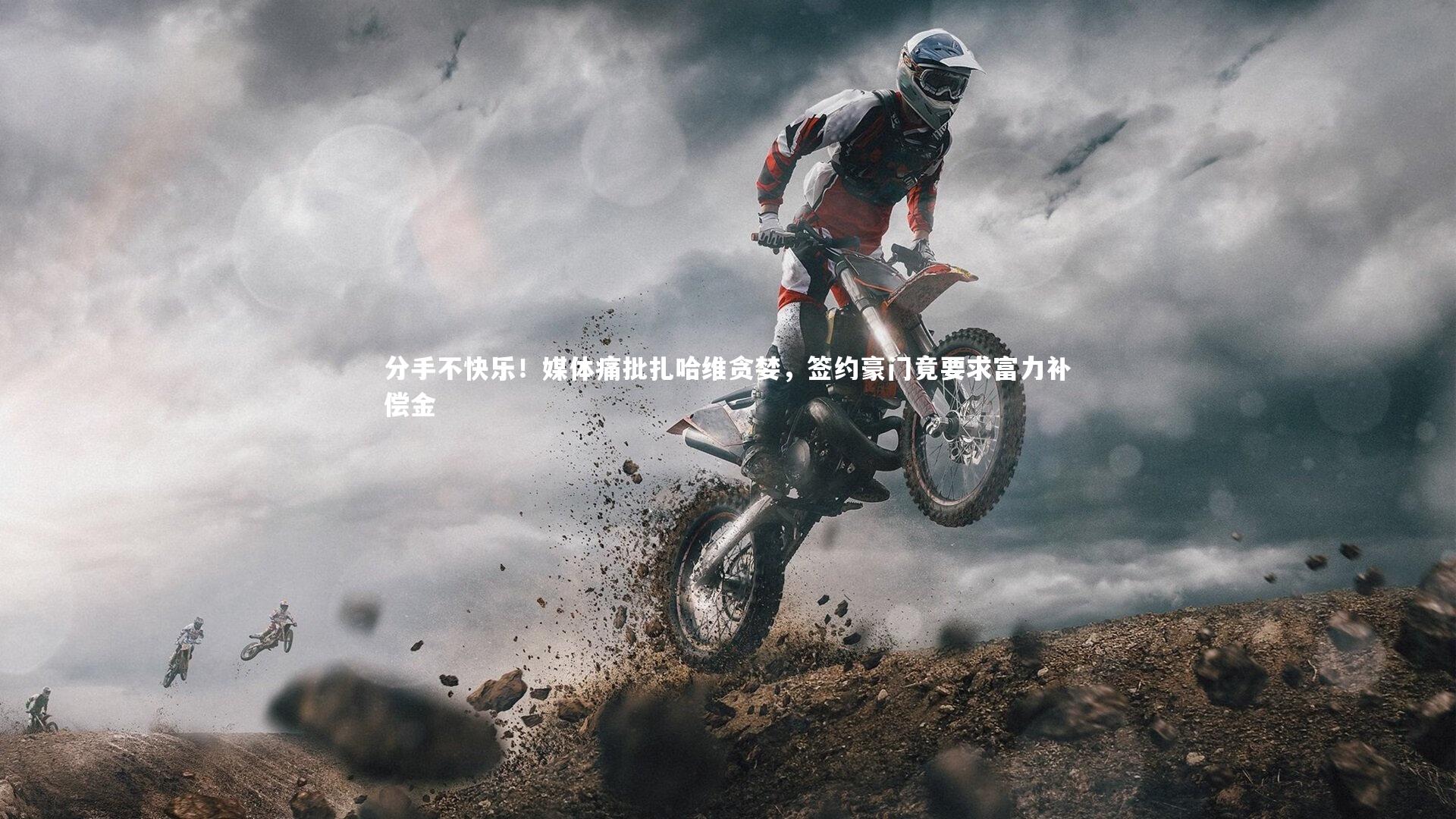 分手不快乐!媒体痛批扎哈维贪婪,签约豪门竟要求富力补偿金