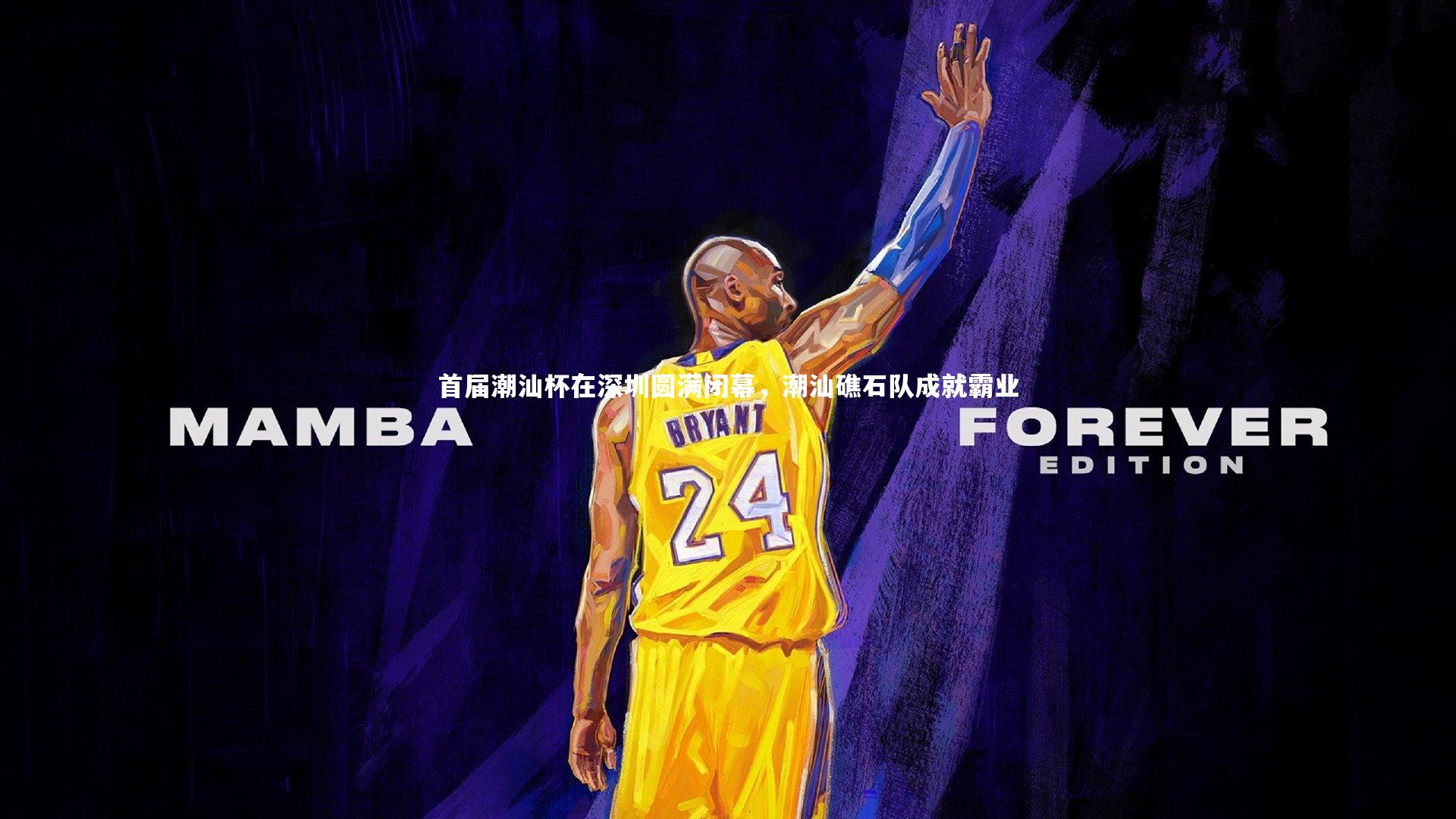 首届潮汕杯在深圳圆满闭幕，潮汕礁石队成就霸业