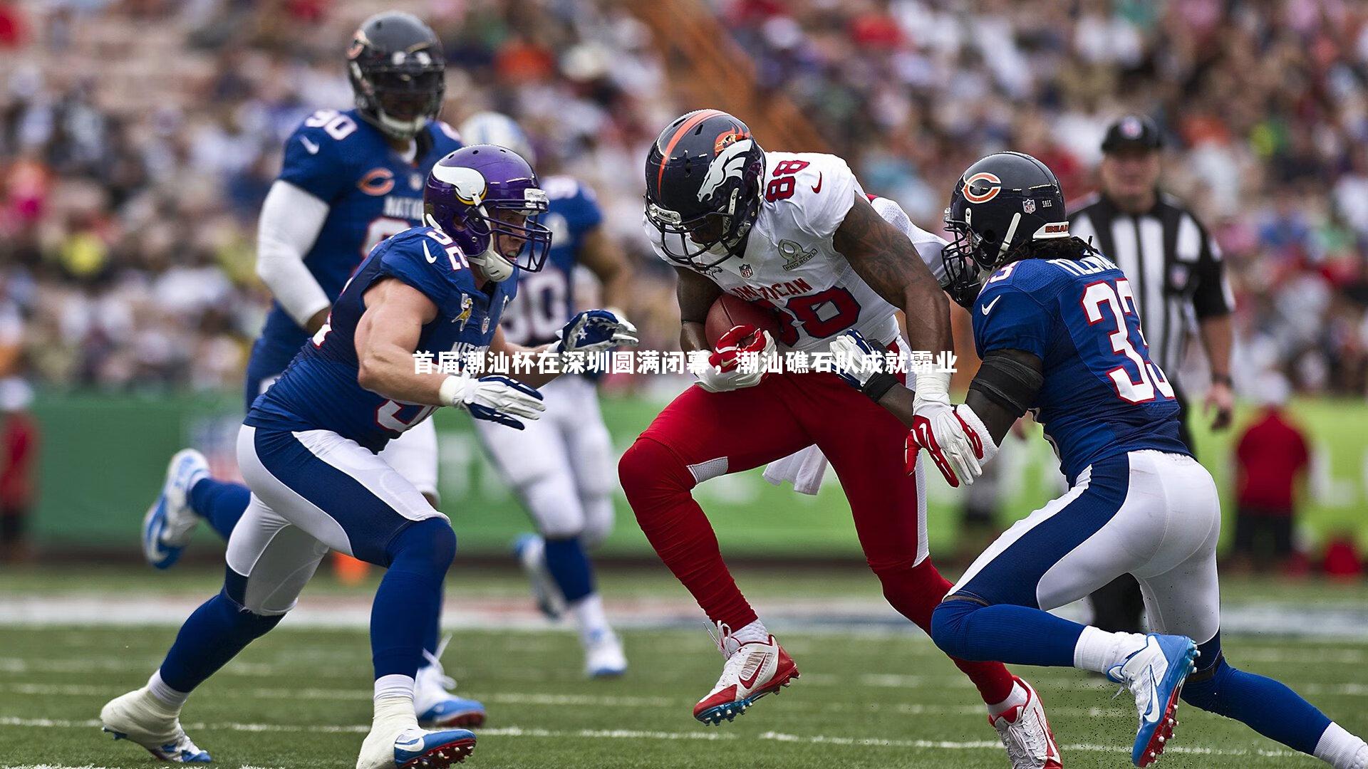 首届潮汕杯在深圳圆满闭幕，潮汕礁石队成就霸业