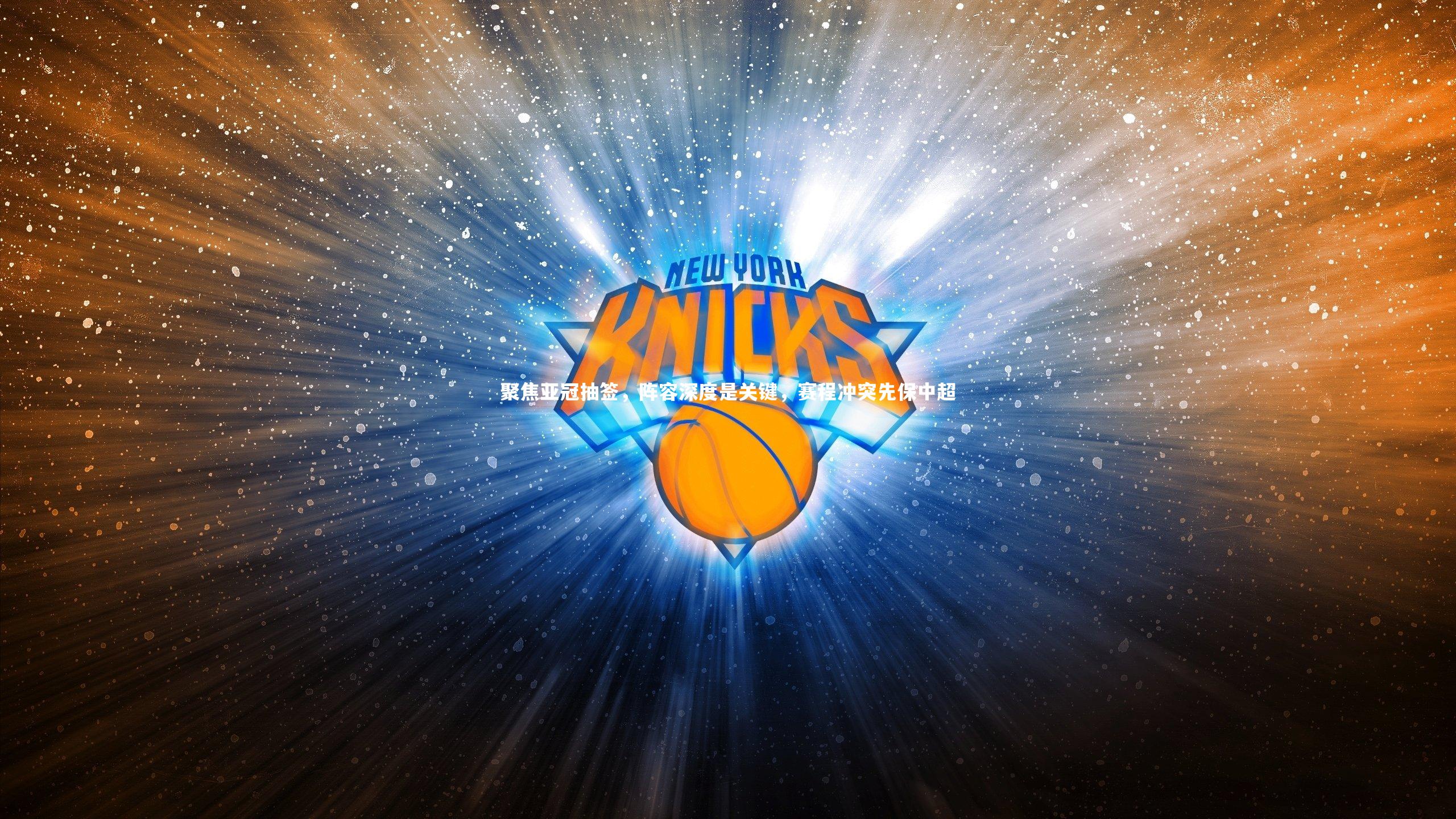 聚焦亚冠抽签,阵容深度是关键,赛程冲突先保中超