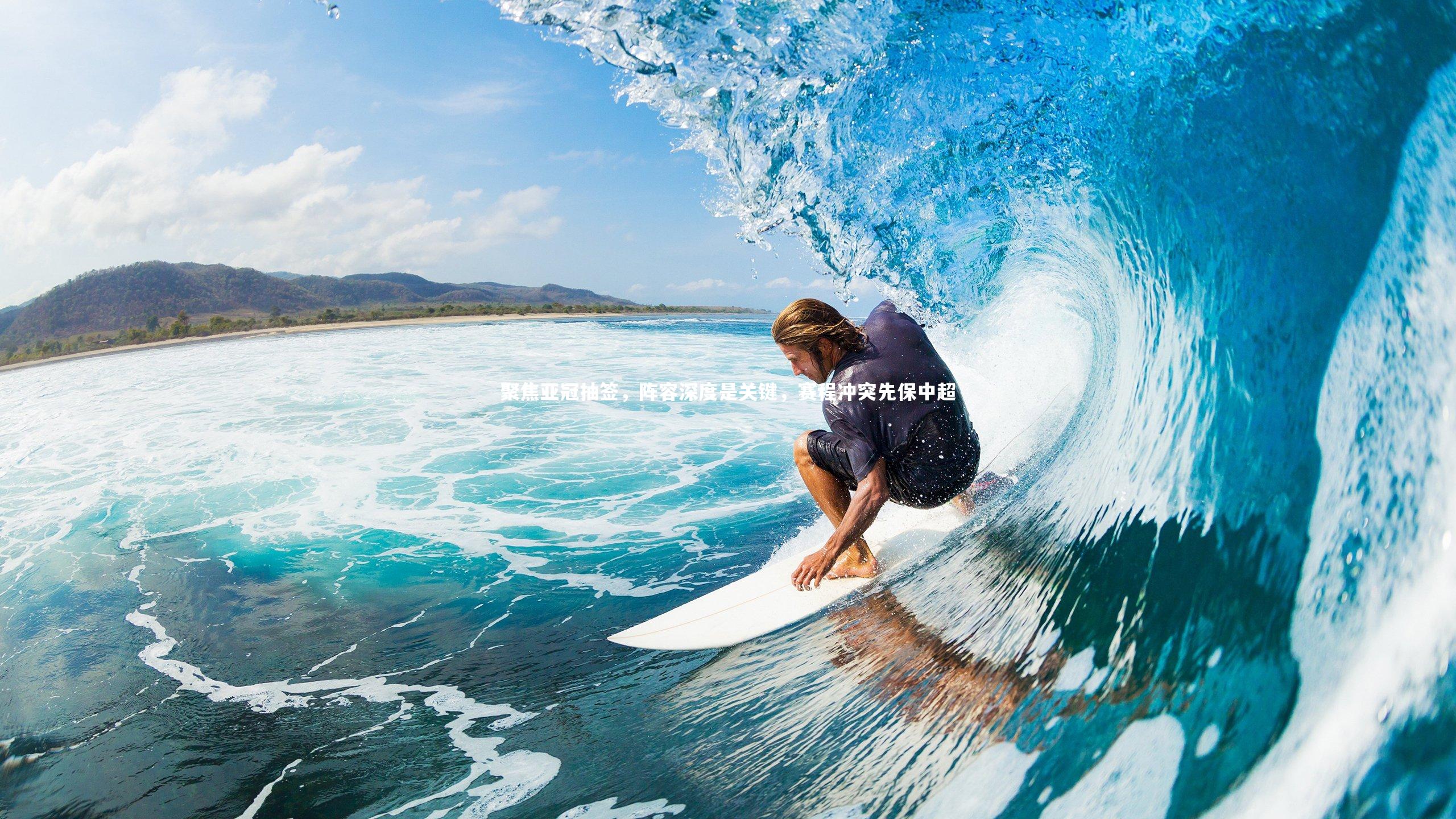 聚焦亚冠抽签,阵容深度是关键,赛程冲突先保中超