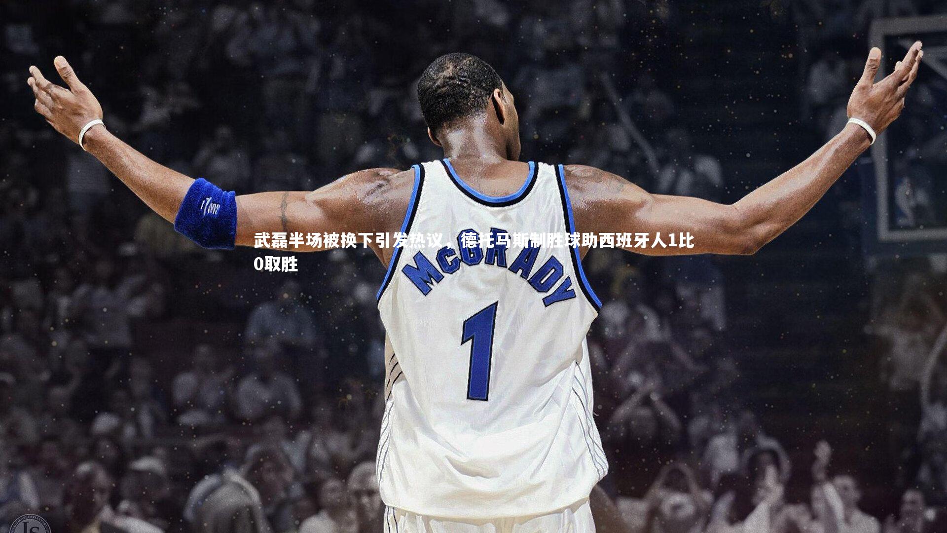 武磊半场被换下引发热议，德托马斯制胜球助西班牙人1比0取胜