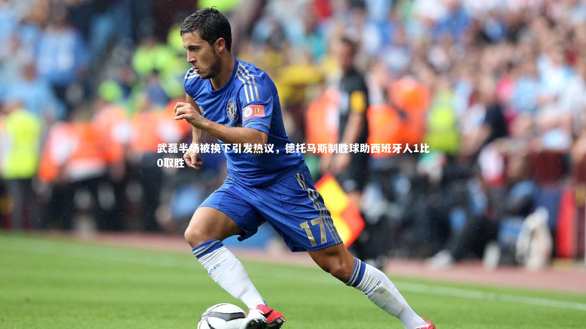 武磊半场被换下引发热议，德托马斯制胜球助西班牙人1比0取胜
