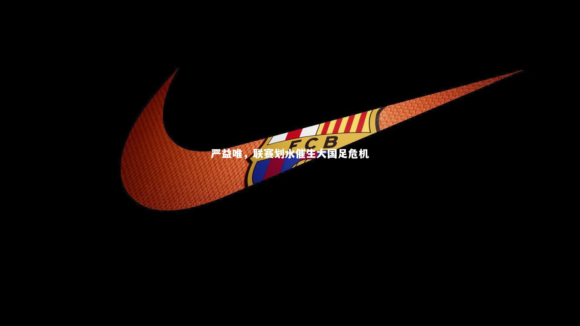 严益唯，联赛划水催生大国足危机