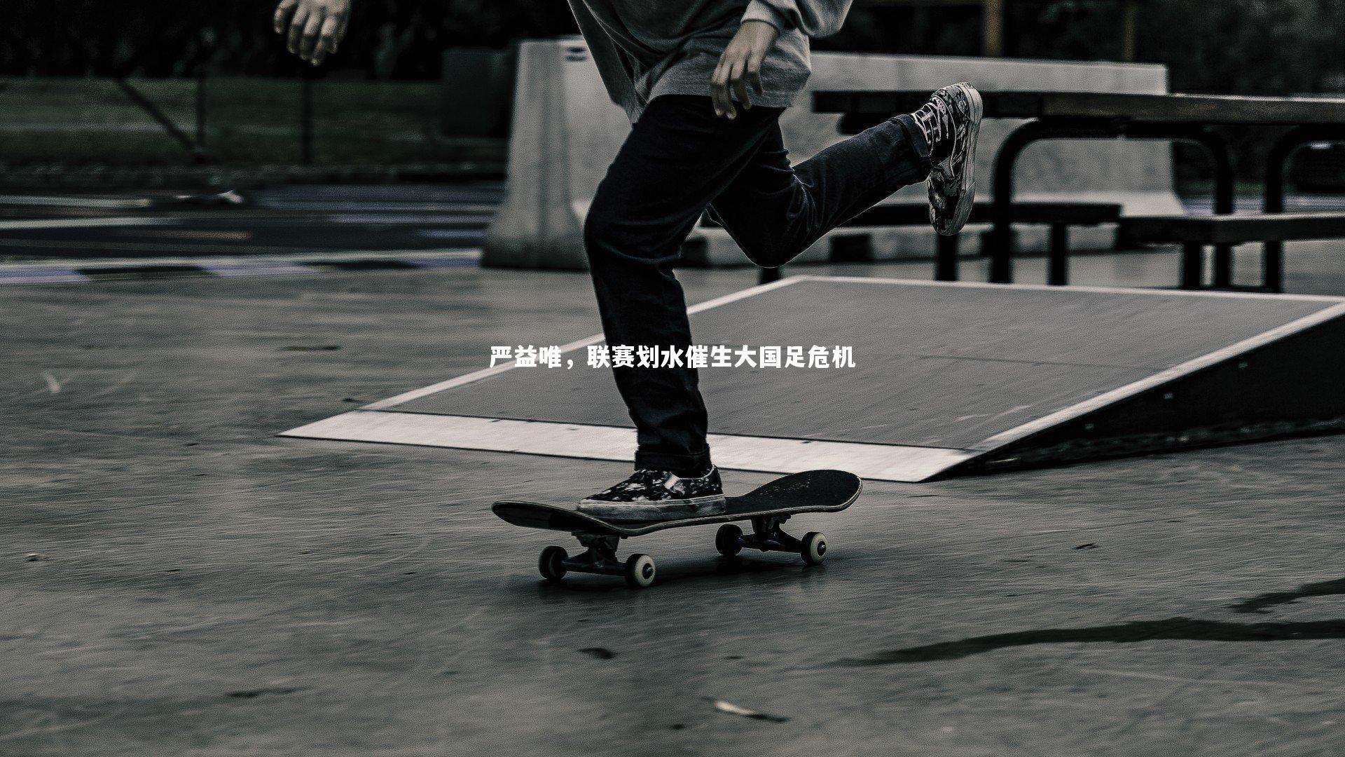 严益唯，联赛划水催生大国足危机