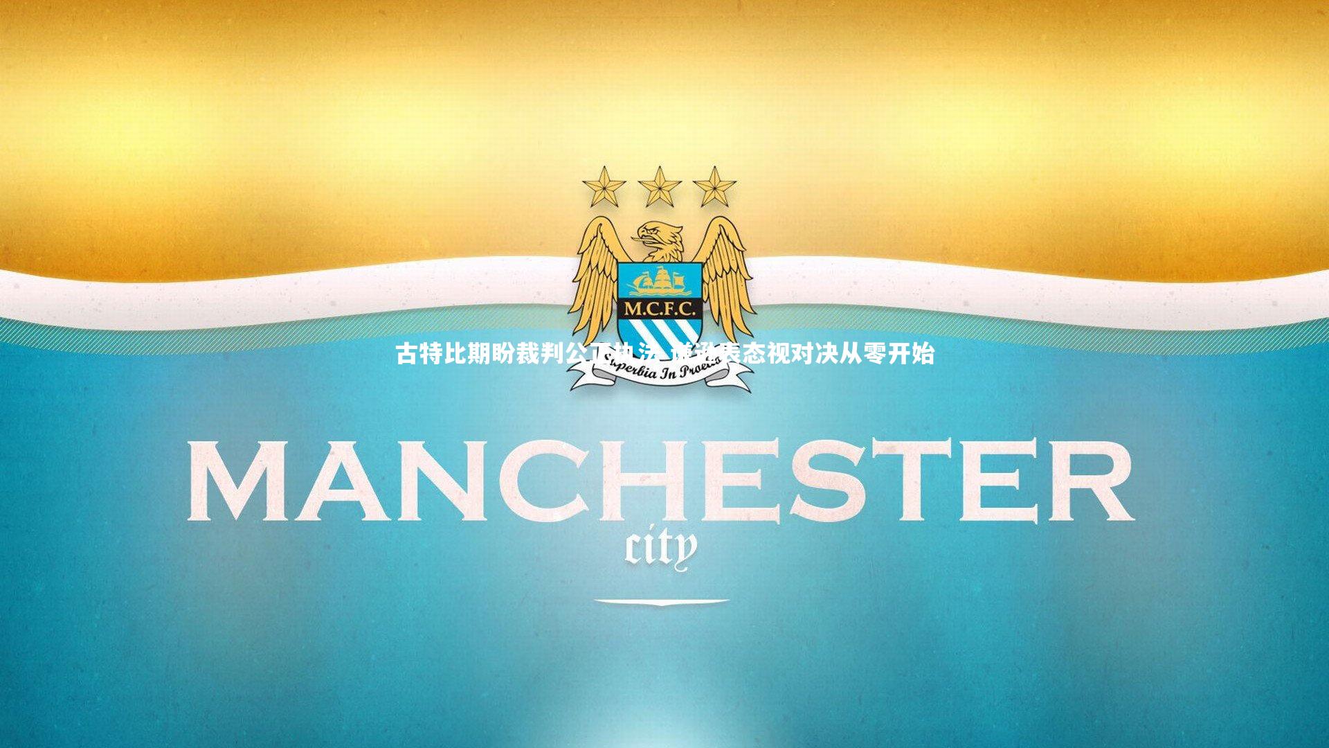 古特比期盼裁判公正执法 谦逊表态视对决从零开始