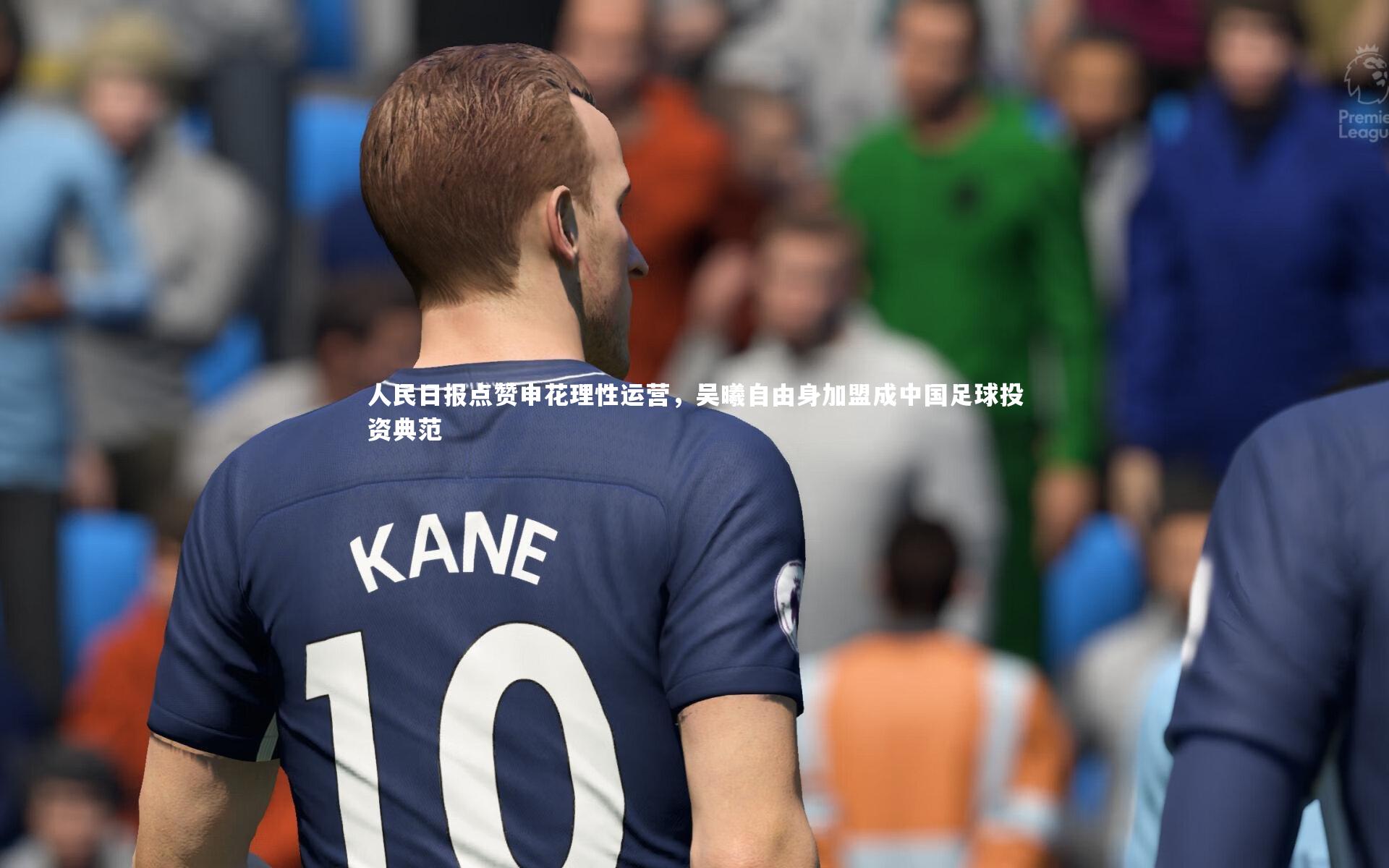 人民日报点赞申花理性运营,吴曦自由身加盟成中国足球投资典范