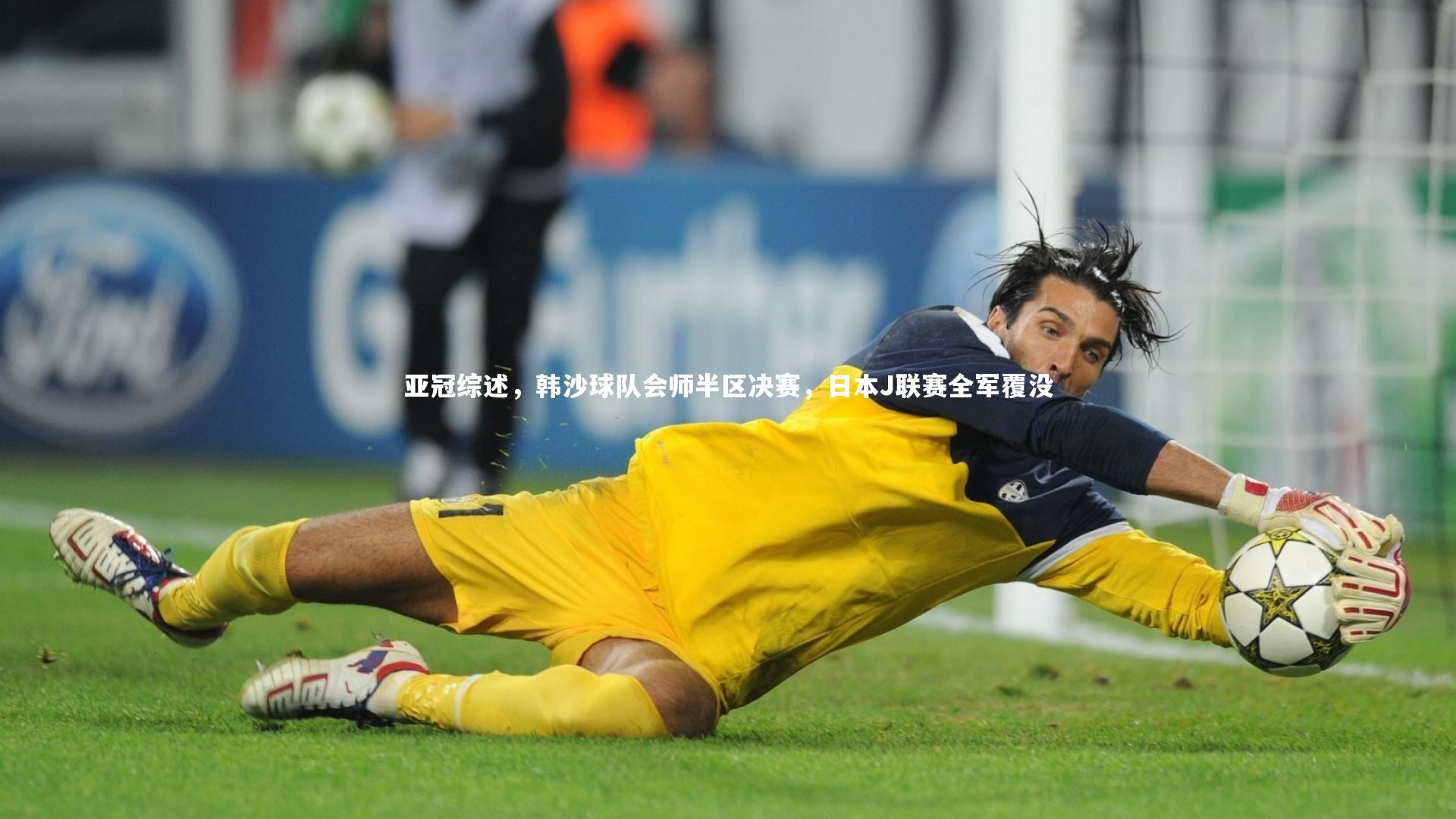 亚冠综述，韩沙球队会师半区决赛，日本J联赛全军覆没