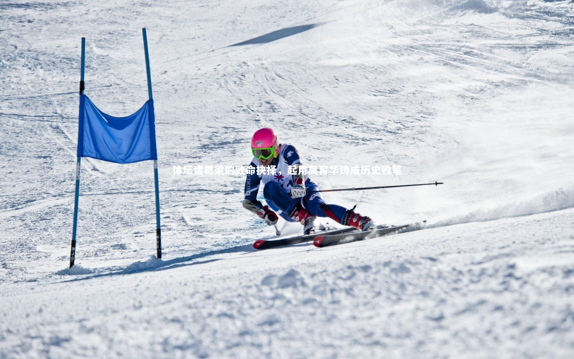体坛诸葛梁的致命抉择，起用吴育华铸成历史败笔
