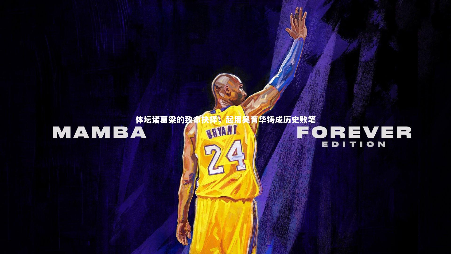 体坛诸葛梁的致命抉择，起用吴育华铸成历史败笔