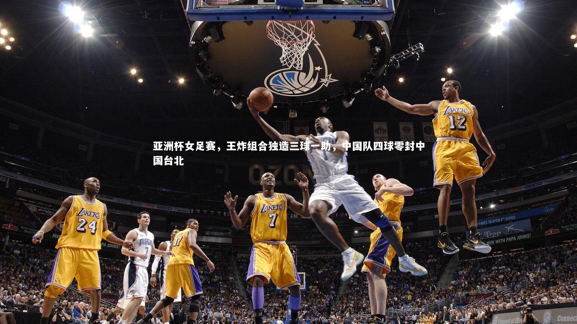 亚洲杯女足赛，王炸组合独造三球一助，中国队四球零封中国台北