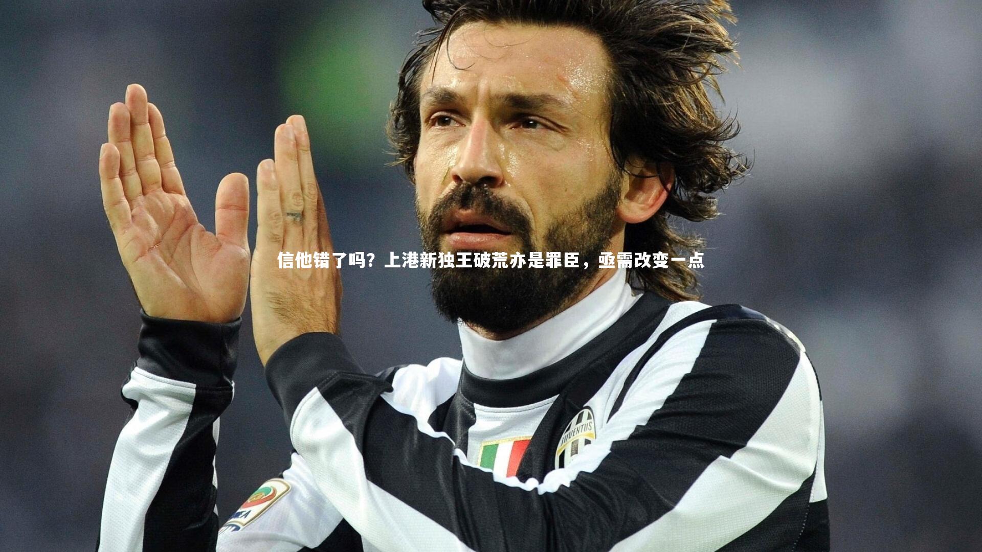 信他错了吗？上港新独王破荒亦是罪臣，亟需改变一点