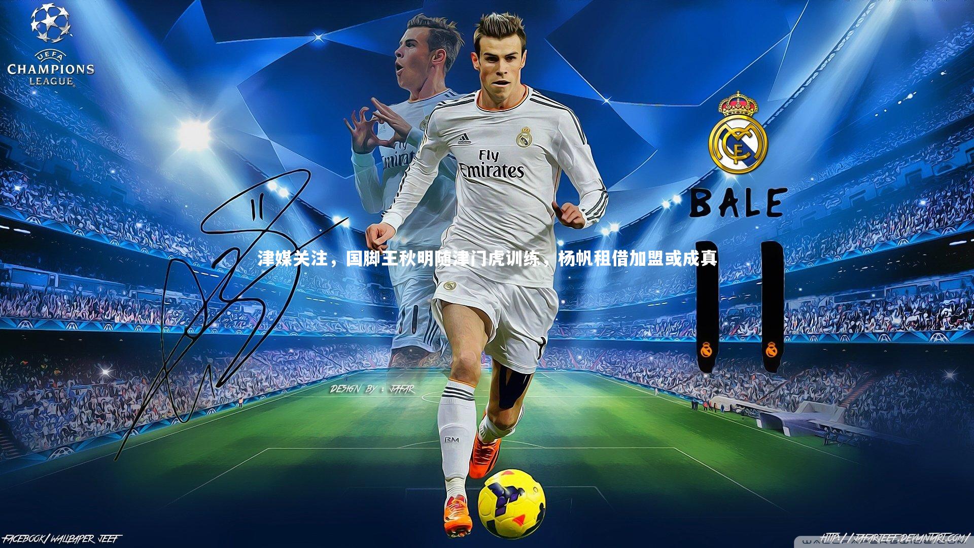 津媒关注，国脚王秋明随津门虎训练，杨帆租借加盟或成真