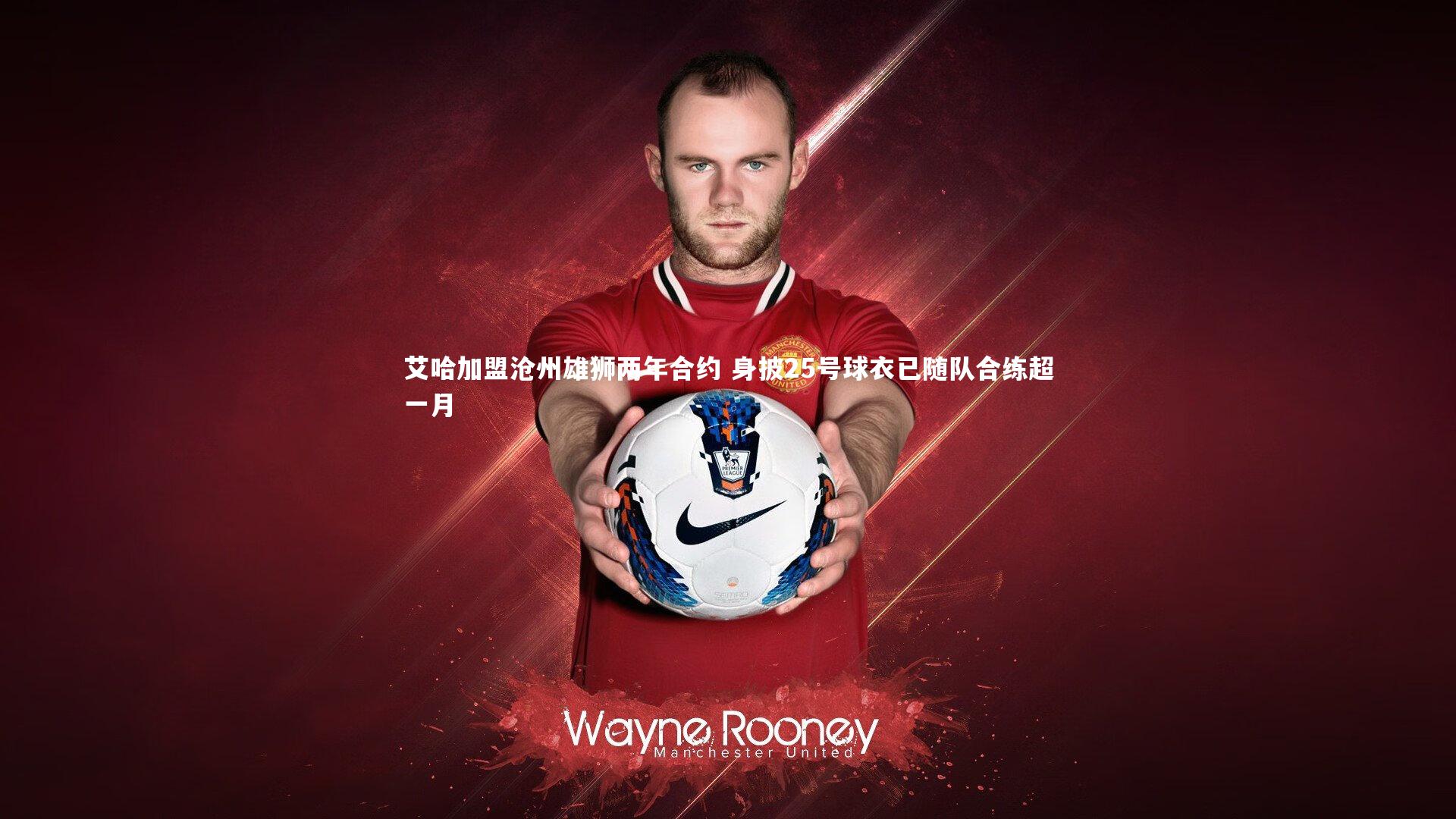 艾哈加盟沧州雄狮两年合约 身披25号球衣已随队合练超一月