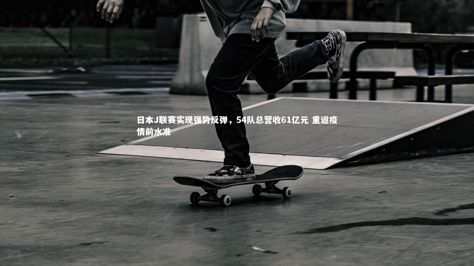 日本J联赛实现强势反弹，54队总营收61亿元 重返疫情前水准